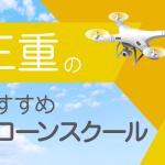 三重県のおすすめドローンスクール【取得できる資格（免許）・料金・口コミを比較】