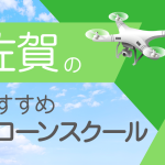 佐賀県のおすすめドローンスクール【取得できる資格(免許)・料金・口コミを比較】