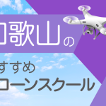 和歌山県のおすすめドローンスクール【取得できる資格（免許）・料金・口コミを比較】