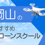 岡山県のおすすめドローンスクール【取得できる資格（免許）・料金・口コミを比較】