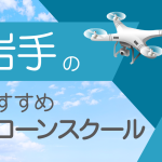 岩手県のおすすめドローンスクール【取得できる資格(免許)・料金・口コミを比較】