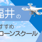 福井県のおすすめドローンスクール【取得できる資格（免許）・料金・口コミを比較】
