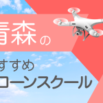 青森県のおすすめドローンスクール【取得できる資格(免許)・料金・口コミを比較】