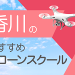 香川県のおすすめドローンスクール【取得できる資格（免許）・料金・口コミを比較】