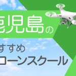 鹿児島県のおすすめドローンスクール【取得できる資格(免許)・料金・口コミを比較】