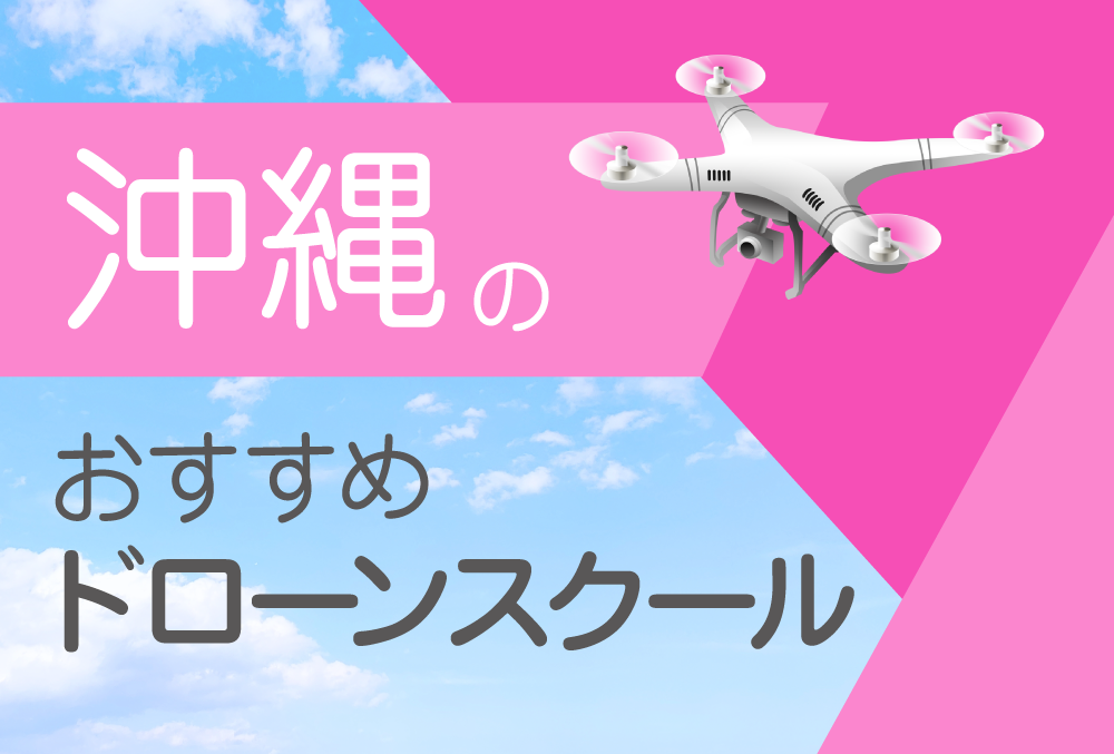 沖縄県のおすすめドローンスクール【取得できる資格（免許）・料金 