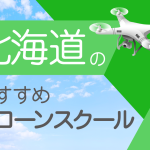 北海道(札幌etc.)のおすすめドローンスクール【取得できる資格(免許)・料金・口コミを比較】