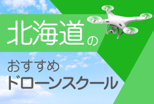 北海道(札幌etc.)のおすすめドローンスクール【取得できる資格(免許)・料金・口コミを比較】