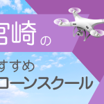 宮崎県のおすすめドローンスクール【取得できる資格(免許)・料金・口コミを比較】