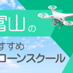 富山県のおすすめドローンスクール【取得できる資格（免許）・料金・口コミを比較】