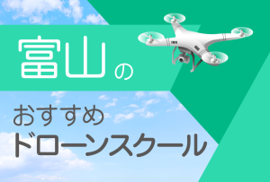 富山県のおすすめドローンスクール【取得できる資格（免許）・料金・口コミを比較】