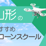 山形県のおすすめドローンスクール【取得できる資格(免許)・料金・口コミを比較】