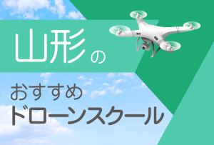 山形県のおすすめドローンスクール【取得できる資格(免許)・料金・口コミを比較】