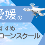 愛媛県のおすすめドローンスクール【取得できる資格(免許)・料金・口コミを比較】