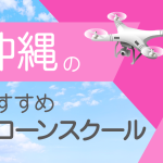 沖縄県のおすすめドローンスクール【取得できる資格（免許）・料金・口コミを比較】