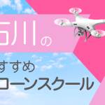 石川県のおすすめドローンスクール【取得できる資格（免許）・料金・口コミを比較】