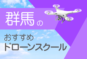 群馬県のおすすめドローンスクール【取得できる資格（免許）・料金・口コミを比較】