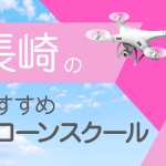 長野県のおすすめドローンスクール【取得できる資格（免許）・料金・口コミを比較】