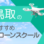 鳥取県のおすすめドローンスクール【取得できる資格（免許）・料金・口コミを比較】