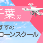 千葉県のおすすめドローンスクール【取得できる資格(免許)・料金・口コミを比較】