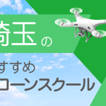 埼玉県のおすすめドローンスクール【取得できる資格(免許)・料金・口コミを比較】