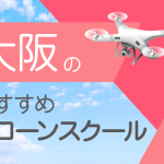 大阪府のおすすめドローンスクール【取得できる資格(免許)・料金・口コミを比較】