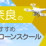 奈良県のおすすめドローンスクール【取得できる資格(免許)・料金・口コミを比較】