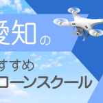 愛知県のおすすめドローンスクール【取得できる資格（免許）・料金・口コミを比較】