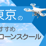東京都のおすすめドローンスクール【取得できる資格(免許)・料金・口コミを比較】
