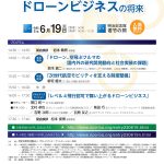 第39回ブロードバンド特別講演会「舞いあがる?ドローンビジネスの将来」に参加させて頂きました。