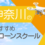 神奈川県のおすすめドローンスクール【取得できる資格(免許)・料金・口コミを比較】