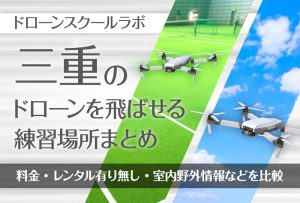 三重県のドローンを飛ばせる練習場所まとめ