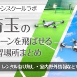 埼玉県のドローンを飛ばせる練習場所まとめ