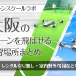 大阪府のドローンを飛ばせる練習場所まとめ