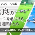 奈良県のドローンを飛ばせる練習場所まとめ