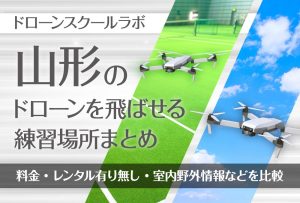 山形県のドローンを飛ばせる練習場所まとめ