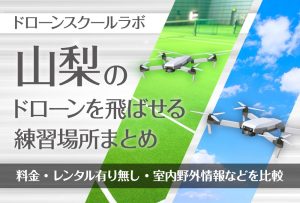 山梨県のドローンを飛ばせる練習場所まとめ