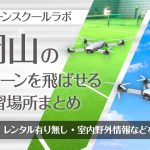 岡山県のドローンを飛ばせる練習場所まとめ