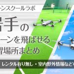 岩手県のドローンを飛ばせる練習場所まとめ