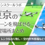 東京都のドローンを飛ばせる練習場所まとめ