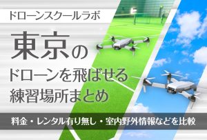 東京都のドローンを飛ばせる練習場所まとめ