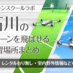 石川県のドローンを飛ばせる練習場所まとめ