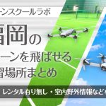 福岡県のドローンを飛ばせる練習場所まとめ