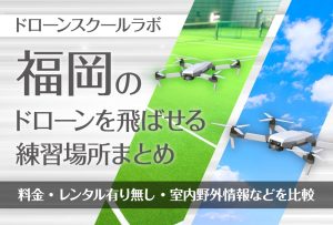 福岡県のドローンを飛ばせる練習場所まとめ