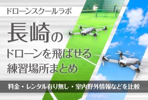 長崎県のドローンを飛ばせる練習場所まとめ