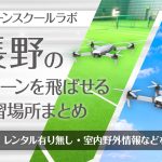 長野県のドローンを飛ばせる練習場所まとめ