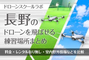 長野県のドローンを飛ばせる練習場所まとめ