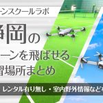 静岡県のドローンを飛ばせる練習場所まとめ