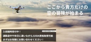 飛鳥ドローンスクール様にインタビューさせて頂きました【口コミ有り】