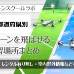 全国のドローンを飛ばせる練習場所まとめ